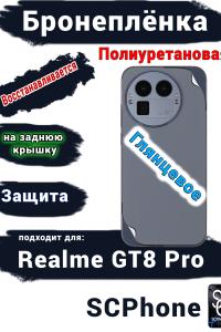 Бронеплёнка на заднюю крышку Realme GT8 Pro глянцевая полиуретановая