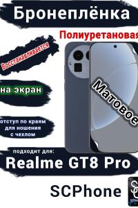 Бронеплёнка на экран Realme GT8 Pro матовая полиуретановая