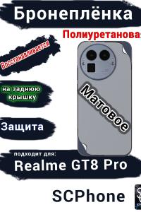 Бронеплёнка на заднюю крышку Realme GT8 Pro матовая полиуретановая