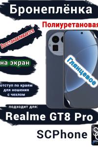 Бронеплёнка на экран Realme GT8 Pro глянцевая полиуретановая