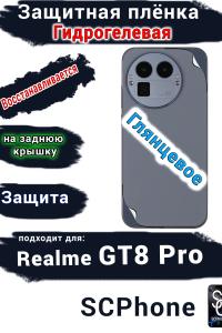 Защитная плёнка на заднюю крышку Realme GT8 Pro глянцевая гидрогелевая