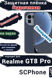 Защитная плёнка на экран Realme GT8 Pro глянцевая гидрогелевая