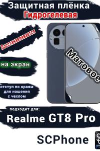 Защитная плёнка на экран Realme GT8 Pro матовая гидрогелевая