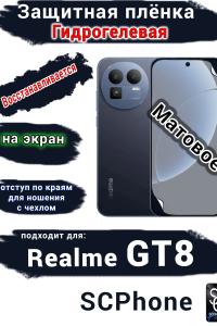 Защитная плёнка на экран Realme GT8 матовая гидрогелевая