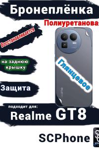 Бронеплёнка на заднюю крышку Realme GT8 глянцевая полиуретановая