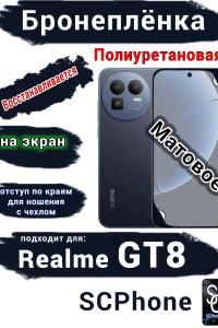 Бронеплёнка на экран Realme GT8 матовая полиуретановая
