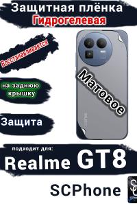 Защитная плёнка на заднюю крышку Realme GT8 матовая гидрогелевая