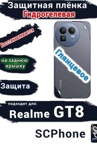 Защитная плёнка на заднюю крышку Realme GT8 глянцевая гидрогелевая