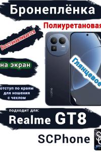 Бронеплёнка на экран Realme GT8 глянцевая полиуретановая
