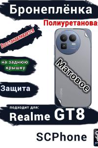 Бронеплёнка на заднюю крышку Realme GT8 матовая полиуретановая