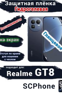 Защитная плёнка на экран Realme GT8 глянцевая гидрогелевая