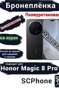 Бронеплёнка на экран Honor Magic 8 Pro матовая полиуретановая