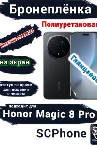 Бронеплёнка на экран Honor Magic 8 Pro глянцевая полиуретановая