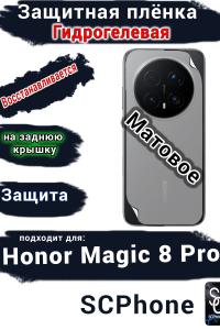 Защитная плёнка на заднюю крышку Honor Magic 8 Pro матовая гидрогелевая