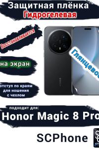 Защитная плёнка на экран Honor Magic 8 Pro глянцевая гидрогелевая