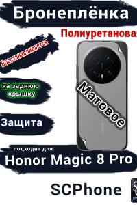 Бронеплёнка на заднюю крышку Honor Magic 8 Pro матовая полиуретановая