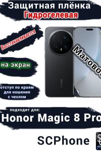 Защитная плёнка на экран Honor Magic 8 Pro матовая гидрогелевая