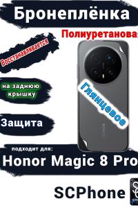 Бронеплёнка на заднюю крышку Honor Magic 8 Pro глянцевая полиуретановая