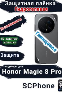Защитная плёнка на заднюю крышку Honor Magic 8 Pro глянцевая гидрогелевая