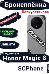 Бронеплёнка на заднюю крышку Honor Magic 8 матовая полиуретановая
