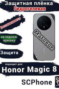 Защитная плёнка на заднюю крышку Honor Magic 8 матовая гидрогелевая