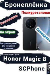 Бронеплёнка на экран Honor Magic 8 глянцевая полиуретановая