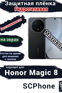 Защитная плёнка на экран Honor Magic 8 матовая гидрогелевая