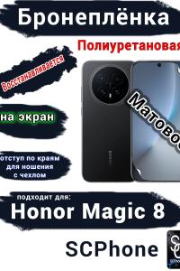 Бронеплёнка на экран Honor Magic 8 матовая полиуретановая