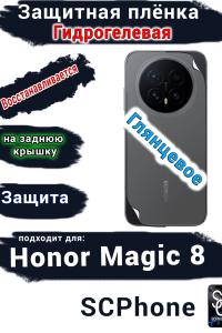 Защитная плёнка на заднюю крышку Honor Magic 8 глянцевая гидрогелевая