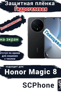Защитная плёнка на экран Honor Magic 8 глянцевая гидрогелевая