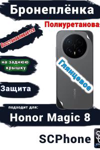 Бронеплёнка на заднюю крышку Honor Magic 8 глянцевая полиуретановая