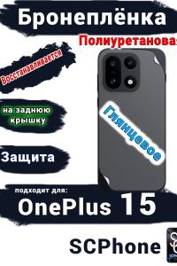 Бронеплёнка SCPhone на заднюю крышку OnePlus 15 глянцевая полиуретановая