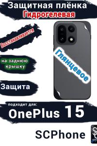 Защитная плёнка SCPhone на заднюю крышку OnePlus 15 глянцевая гидрогелевая