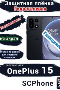 Защитная плёнка SCPhone на экран OnePlus 15 глянцевая гидрогелевая