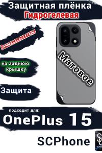 Защитная плёнка SCPhone на заднюю крышку OnePlus 15 матовая гидрогелевая