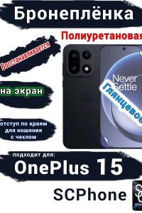 Бронеплёнка SCPhone на экран OnePlus 15 глянцевая полиуретановая