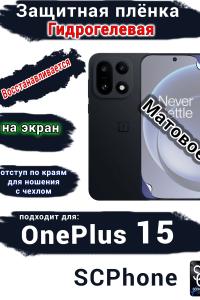 Защитная плёнка SCPhone на экран OnePlus 15 матовая гидрогелевая