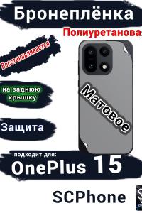 Бронеплёнка SCPhone на заднюю крышку OnePlus 15 матовая полиуретановая