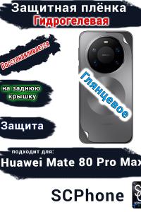 Защитная плёнка на заднюю крышку Huawei Mate 80 Pro Max глянцевая гидрогелевая