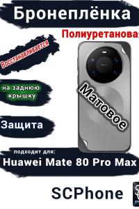 Бронеплёнка на заднюю крышку Huawei Mate 80 Pro Max матовая полиуретановая