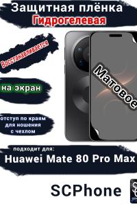 Защитная плёнка на экран Huawei Mate 80 Pro Max матовая гидрогелевая