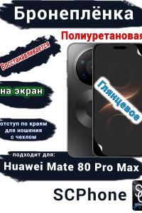 Бронеплёнка на экран Huawei Mate 80 Pro Max глянцевая полиуретановая
