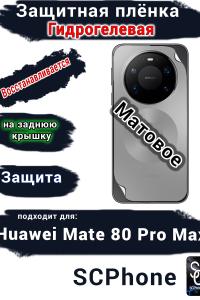 Защитная плёнка на заднюю крышку Huawei Mate 80 Pro Max матовая гидрогелевая