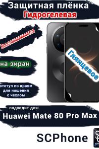 Защитная плёнка на экран Huawei Mate 80 Pro Max глянцевая гидрогелевая