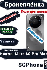 Бронеплёнка на заднюю крышку Huawei Mate 80 Pro Max глянцевая полиуретановая