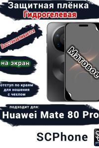 Защитная плёнка на экран Huawei Mate 80 Pro матовая гидрогелевая