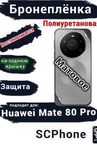 Бронеплёнка на заднюю крышку Huawei Mate 80 Pro матовая полиуретановая