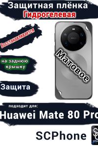 Защитная плёнка на заднюю крышку Huawei Mate 80 Pro матовая гидрогелевая