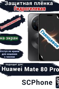 Защитная плёнка на экран Huawei Mate 80 Pro глянцевая гидрогелевая