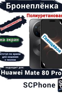 Бронеплёнка на экран Huawei Mate 80 Pro глянцевая полиуретановая